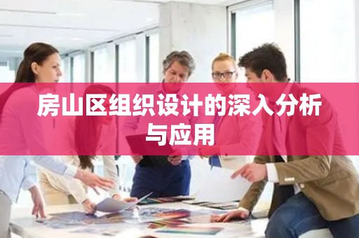 房山区组织设计的深入分析与应用