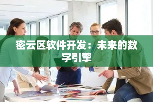 密云区软件开发：未来的数字引擎