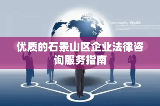 优质的石景山区企业法律咨询服务指南