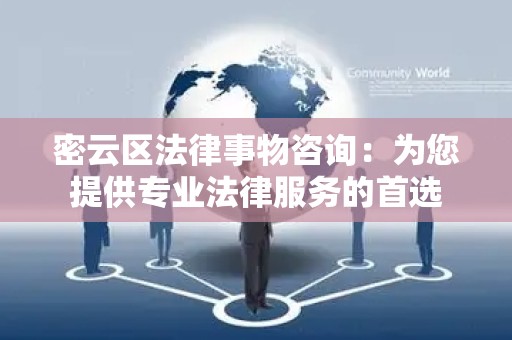 密云区法律事物咨询：为您提供专业法律服务的首选