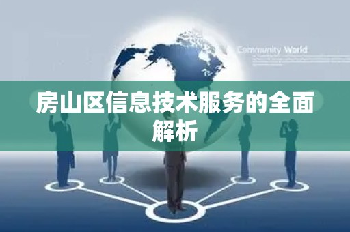 房山区信息技术服务的全面解析
