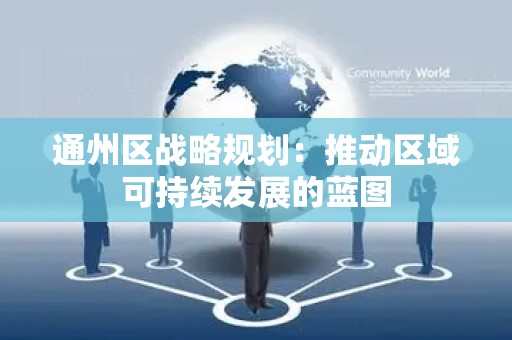 通州区战略规划：推动区域可持续发展的蓝图