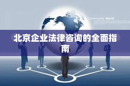 北京企业法律咨询的全面指南