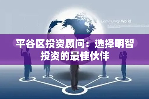 平谷区投资顾问：选择明智投资的最佳伙伴