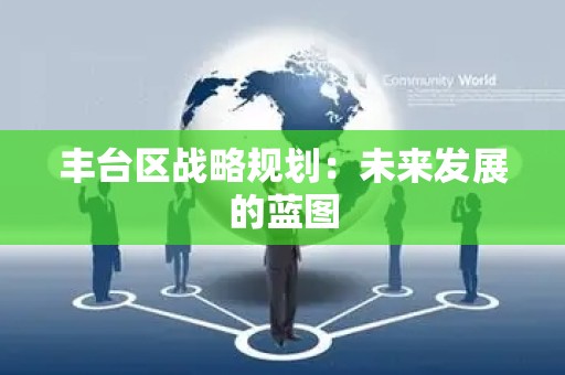 丰台区战略规划：未来发展的蓝图