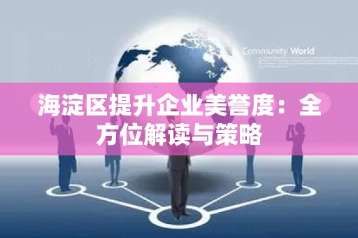 海淀区提升企业美誉度：全方位解读与策略