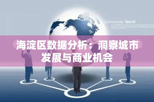 海淀区数据分析：洞察城市发展与商业机会