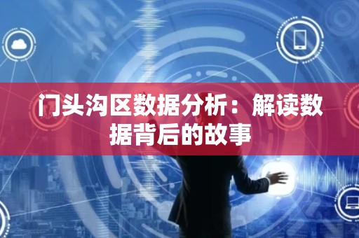 门头沟区数据分析：解读数据背后的故事