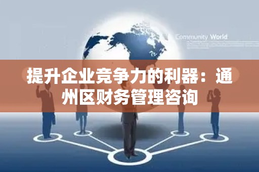 提升企业竞争力的利器：通州区财务管理咨询