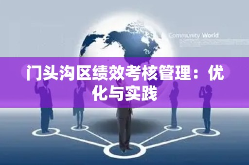 门头沟区绩效考核管理：优化与实践