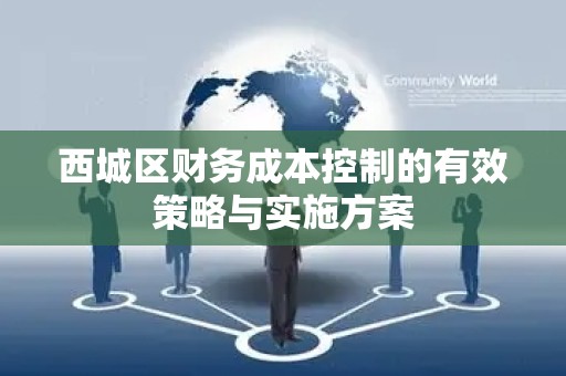 西城区财务成本控制的有效策略与实施方案