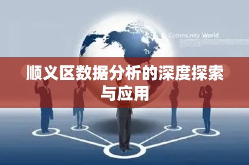顺义区数据分析的深度探索与应用