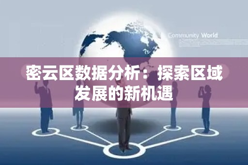 密云区数据分析：探索区域发展的新机遇