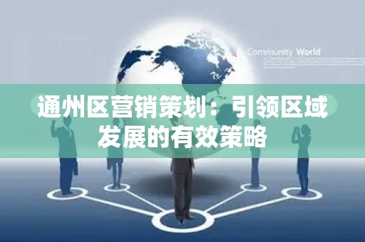 通州区营销策划：引领区域发展的有效策略