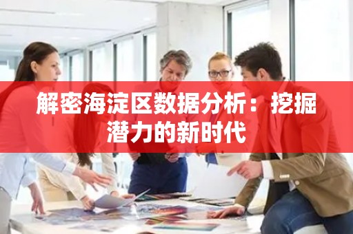 解密海淀区数据分析：挖掘潜力的新时代