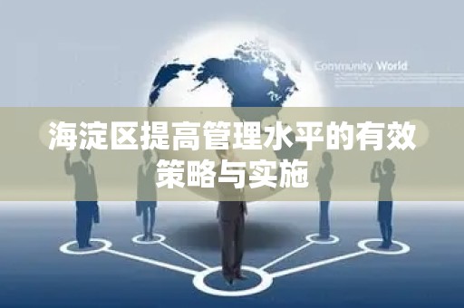 海淀区提高管理水平的有效策略与实施