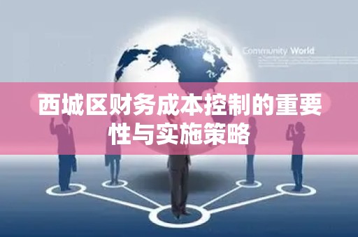 西城区财务成本控制的重要性与实施策略
