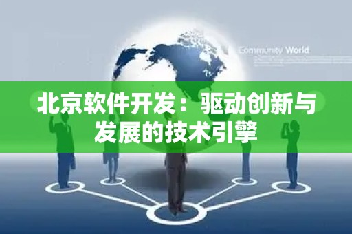 北京软件开发：驱动创新与发展的技术引擎