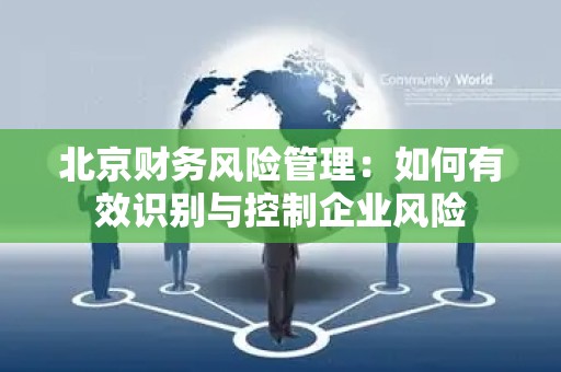北京财务风险管理：如何有效识别与控制企业风险