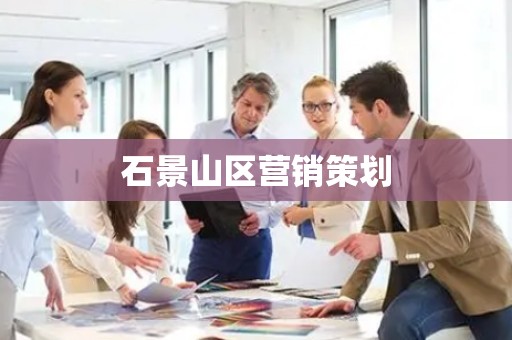 石景山区营销策划