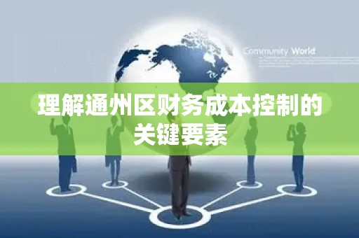 理解通州区财务成本控制的关键要素
