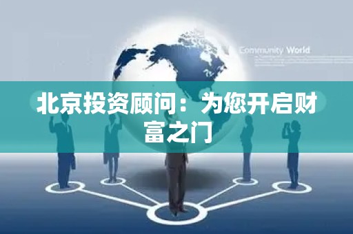 北京投资顾问：为您开启财富之门