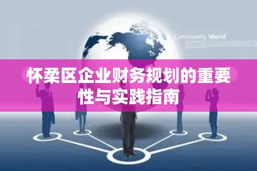 怀柔区企业财务规划的重要性与实践指南
