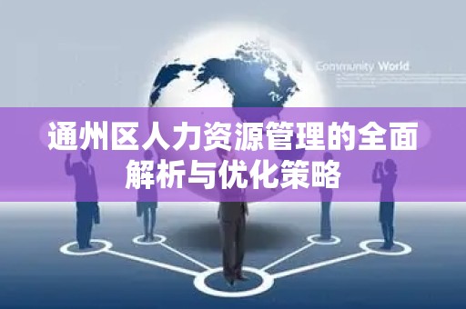 通州区人力资源管理的全面解析与优化策略