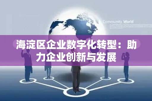 海淀区企业数字化转型：助力企业创新与发展