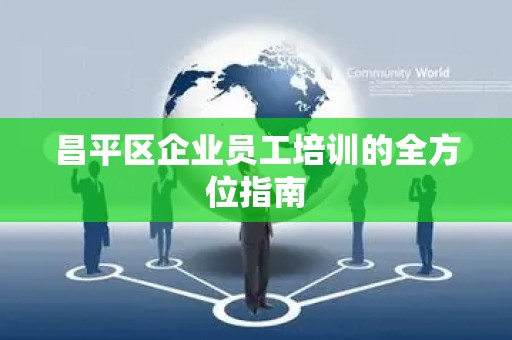 昌平区企业员工培训的全方位指南