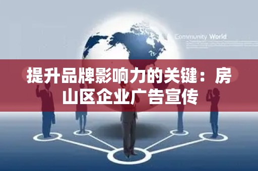 提升品牌影响力的关键：房山区企业广告宣传