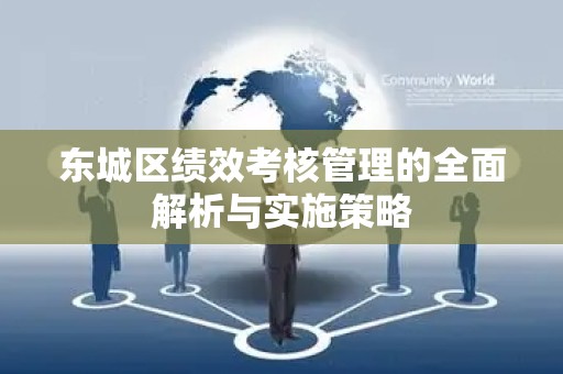 东城区绩效考核管理的全面解析与实施策略