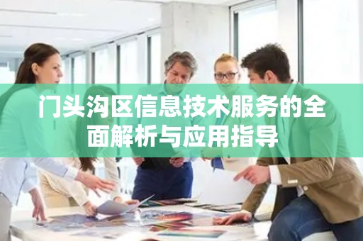 门头沟区信息技术服务的全面解析与应用指导