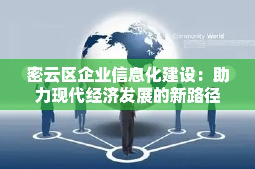 密云区企业信息化建设：助力现代经济发展的新路径