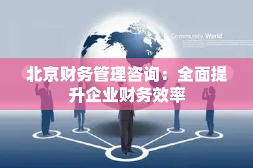 北京财务管理咨询：全面提升企业财务效率