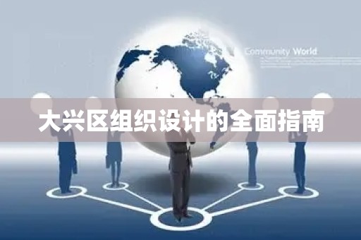 大兴区组织设计的全面指南