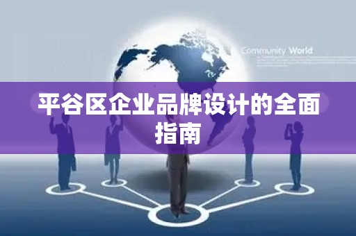 平谷区企业品牌设计的全面指南