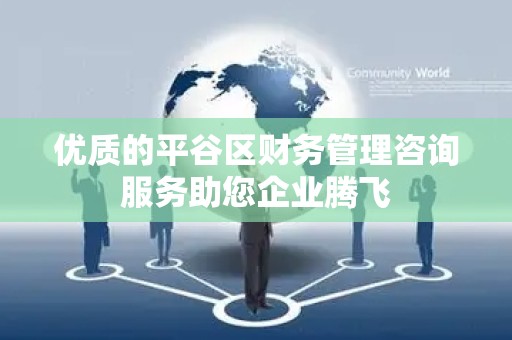 优质的平谷区财务管理咨询服务助您企业腾飞