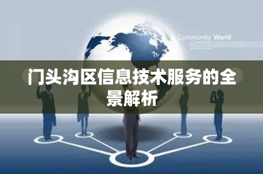 门头沟区信息技术服务的全景解析