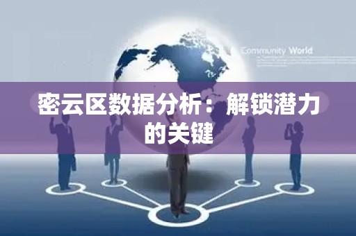 密云区数据分析：解锁潜力的关键