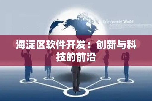 海淀区软件开发：创新与科技的前沿