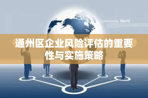 通州区企业风险评估的重要性与实施策略