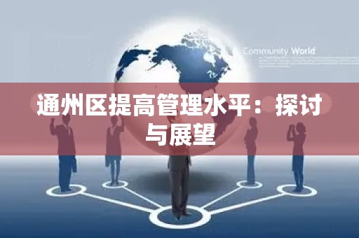 通州区提高管理水平：探讨与展望