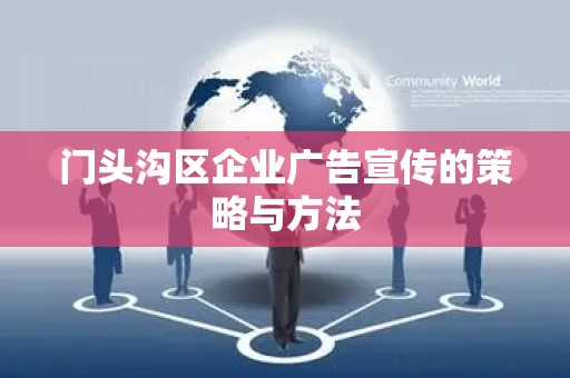 门头沟区企业广告宣传的策略与方法