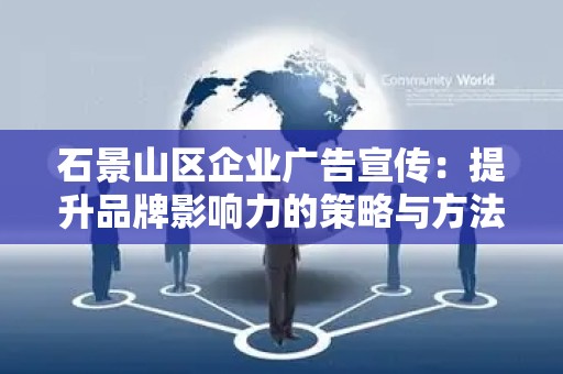 石景山区企业广告宣传：提升品牌影响力的策略与方法