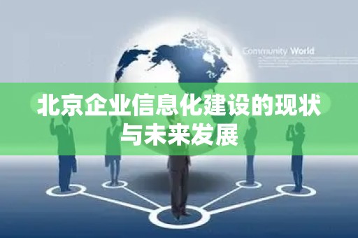 北京企业信息化建设的现状与未来发展