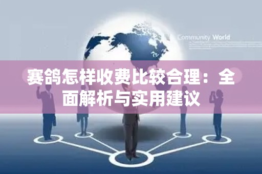 赛鸽怎样收费比较合理：全面解析与实用建议